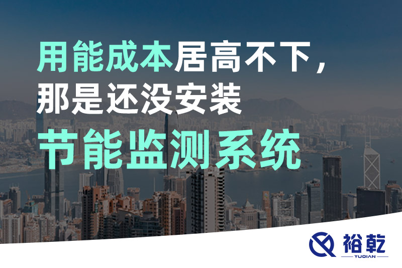 用能成本居高不下，那是還沒安裝節(jié)能監(jiān)測系統(tǒng)