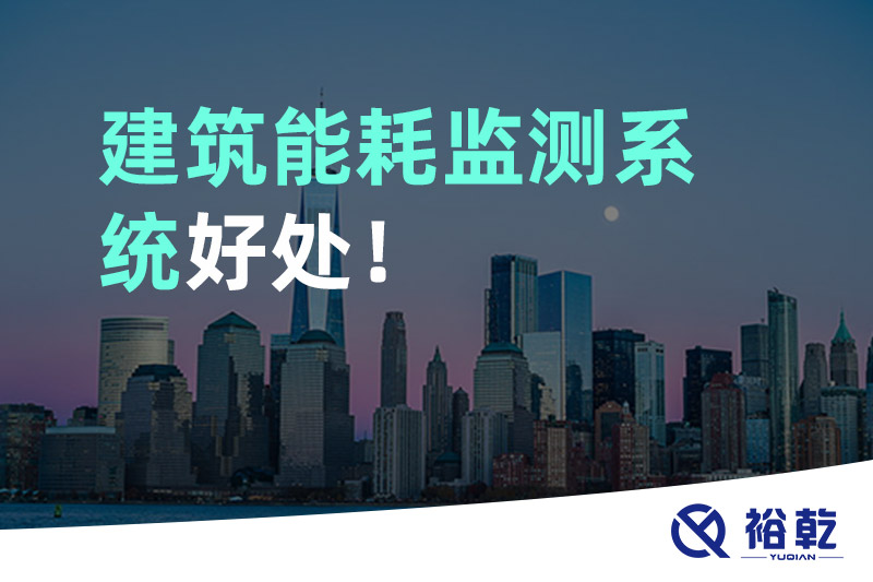 建筑能耗監(jiān)測系統(tǒng)好處！