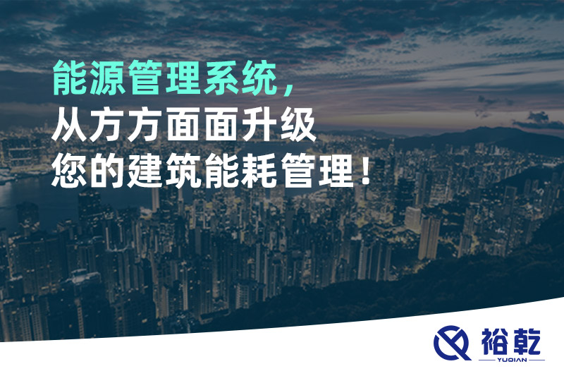 能源管理系統(tǒng)，從方方面面升級您的建筑能耗管理！