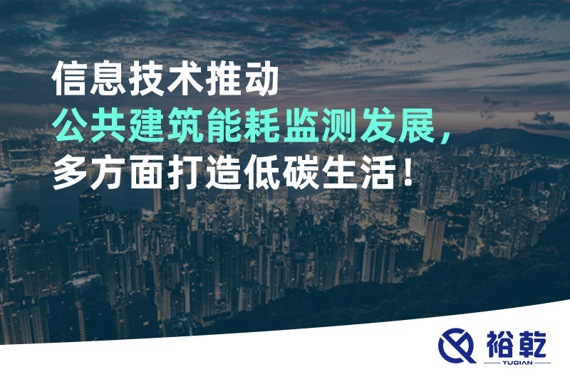 信息技術推動公共建筑能耗監(jiān)測發(fā)展，多方面打造低碳生活！