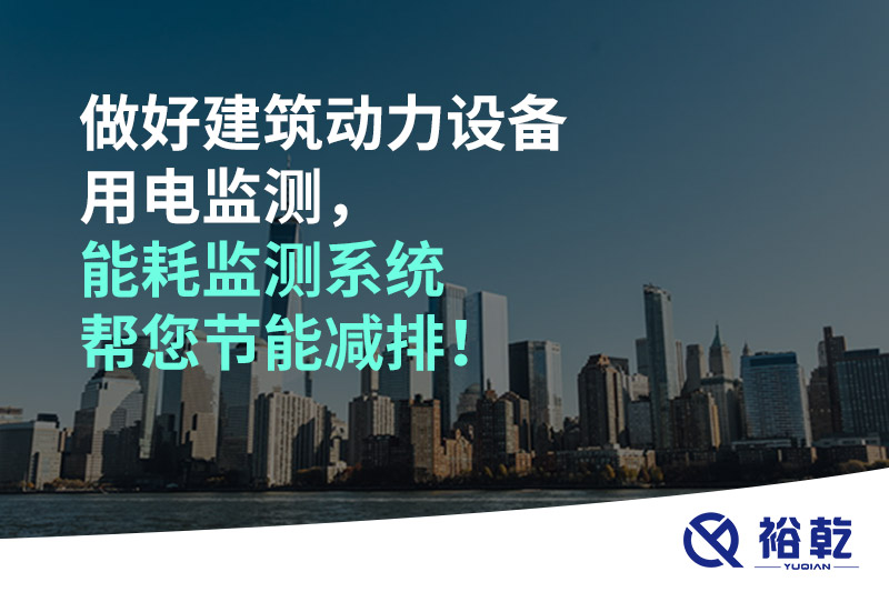 做好建筑動(dòng)力設(shè)備用電監(jiān)測(cè)，能耗監(jiān)測(cè)系統(tǒng)幫您節(jié)能減排！