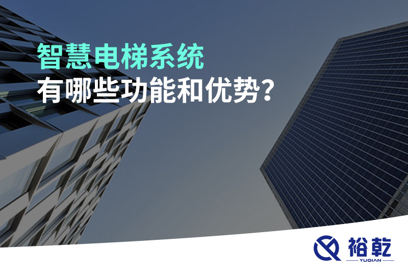 智慧電梯系統(tǒng)有哪些功能和優(yōu)勢(shì)？