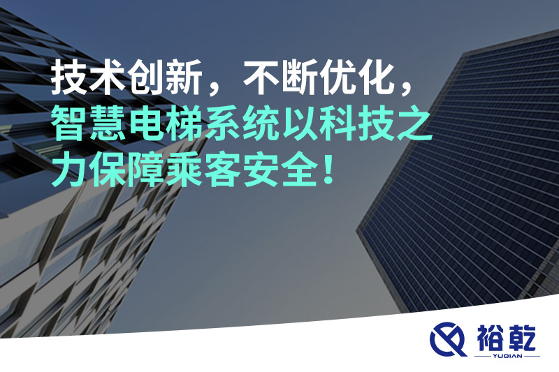 技術(shù)創(chuàng)新，不斷優(yōu)化，智慧電梯系統(tǒng)以科技之力保障乘客安全！