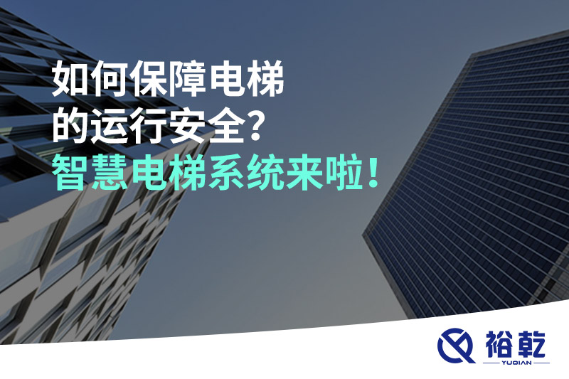 如何保障電梯的運(yùn)行安全？智慧電梯系統(tǒng)來啦！