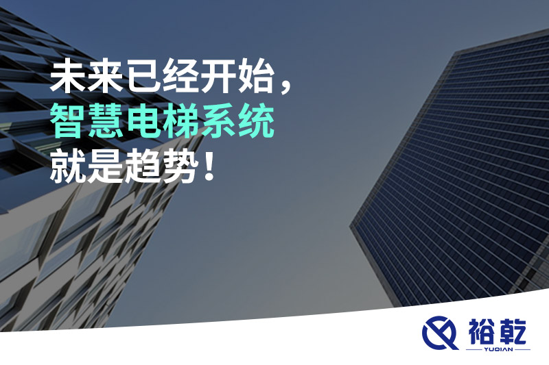 未來已經(jīng)開始，智慧電梯系統(tǒng)就是趨勢(shì)！
