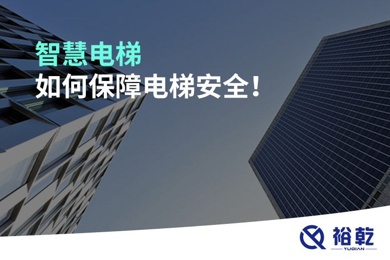 智慧電梯如何保障電梯安全！