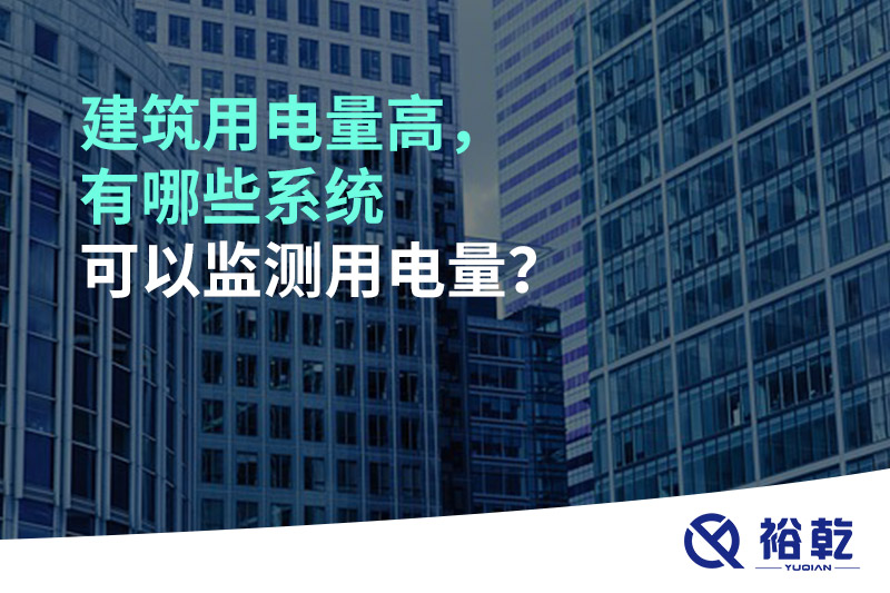 建筑用電量高，有哪些系統(tǒng)可以監(jiān)測用電量？