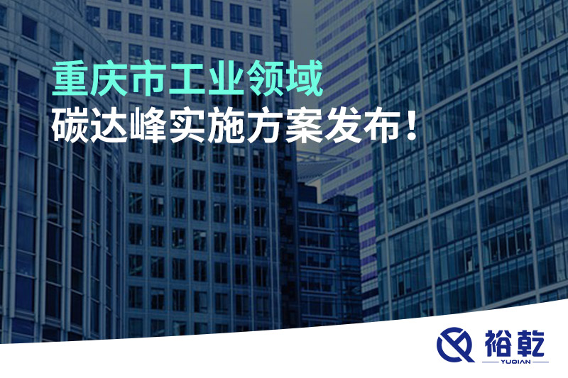 重慶市工業(yè)領域碳達峰實施方案發(fā)布！