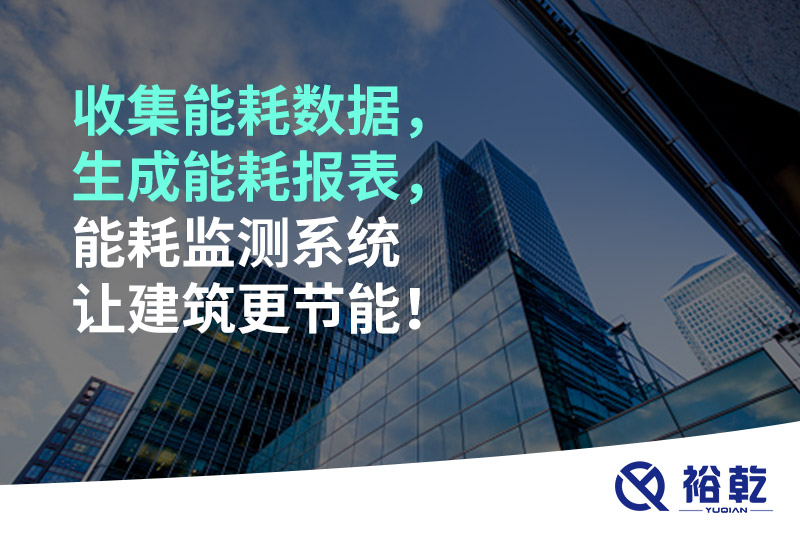 收集能耗數(shù)據(jù)，生成能耗報(bào)表，能耗監(jiān)測系統(tǒng)讓建筑更節(jié)能！
