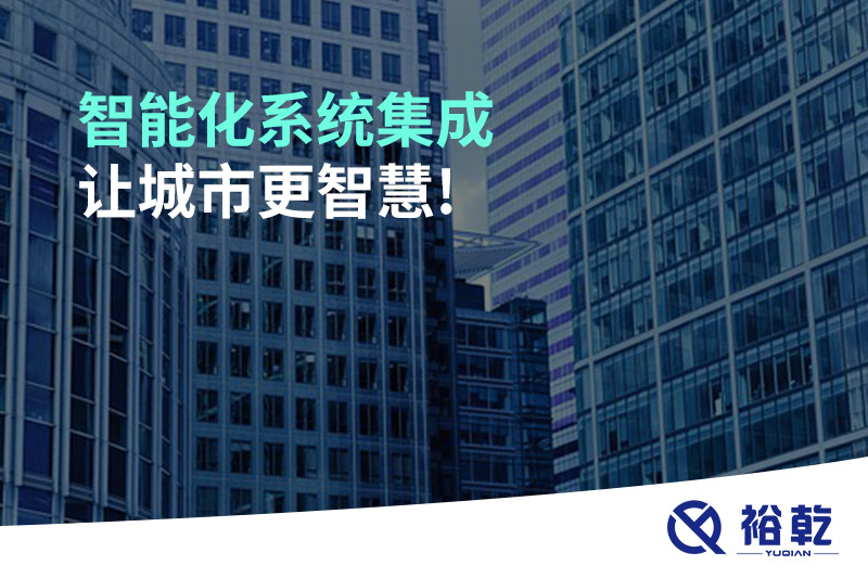 智能化系統(tǒng)集成，讓城市更智慧!