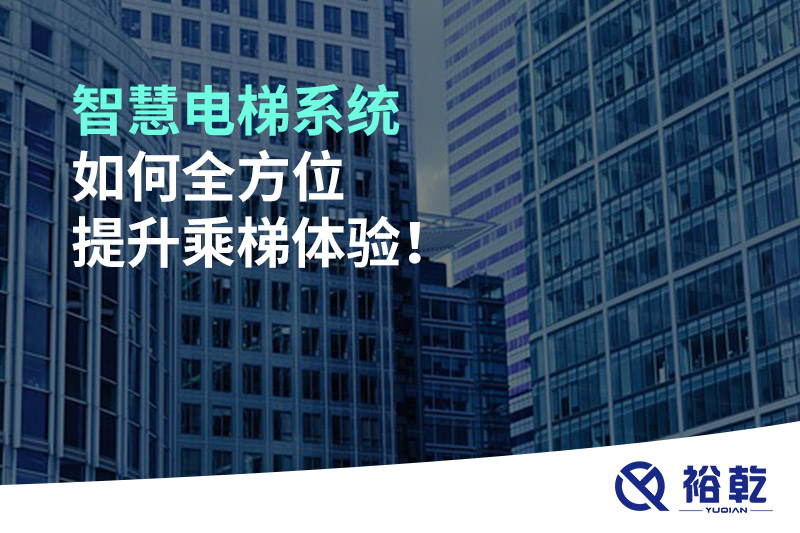 智慧電梯系統(tǒng)如何全方位提升乘梯體驗(yàn)！