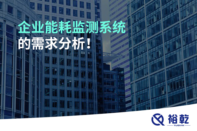 企業(yè)能耗監(jiān)測(cè)系統(tǒng)的需求分析！