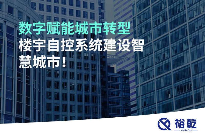數(shù)字賦能城市轉(zhuǎn)型，樓宇自控系統(tǒng)建設(shè)智慧城市!