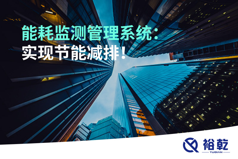 能耗監(jiān)測(cè)管理系統(tǒng)：實(shí)現(xiàn)節(jié)能減排！