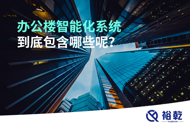辦公樓智能化系統(tǒng)到底包含哪些呢？