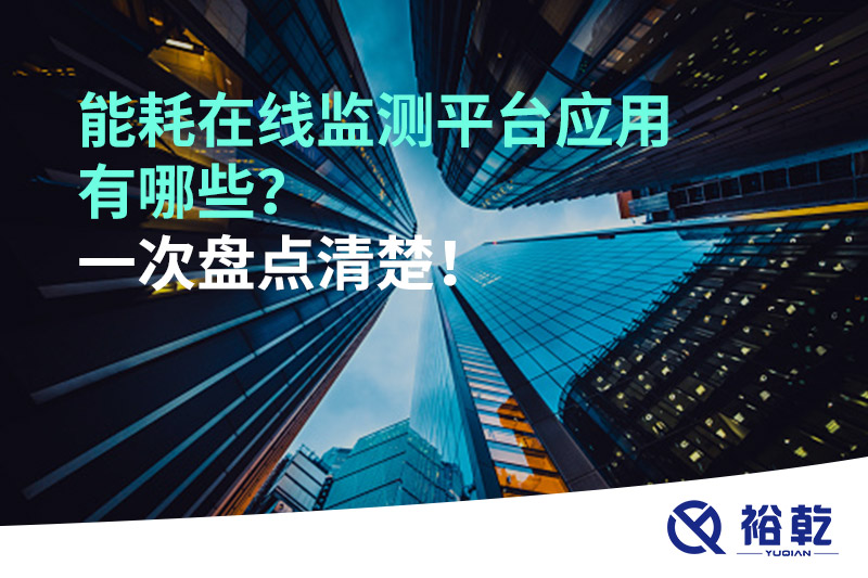 能耗在線監(jiān)測平臺應(yīng)用有哪些？一次盤點清楚！