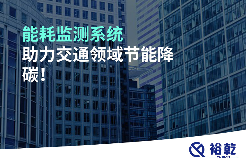 能耗監(jiān)測系統(tǒng)助力交通領(lǐng)域節(jié)能降碳！