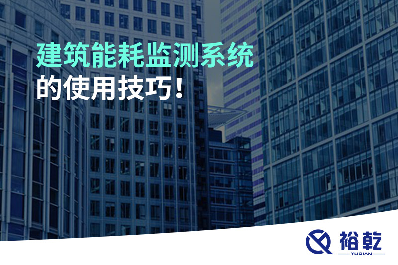 建筑能耗監(jiān)測系統(tǒng)的使用技巧！
