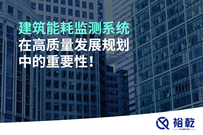 建筑能耗監(jiān)測系統(tǒng)在高質(zhì)量發(fā)展規(guī)劃中的重要性！