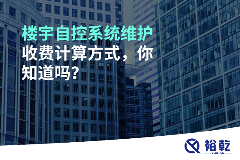 樓宇自控系統(tǒng)維護(hù)收費(fèi)計(jì)算方式，你知道嗎？