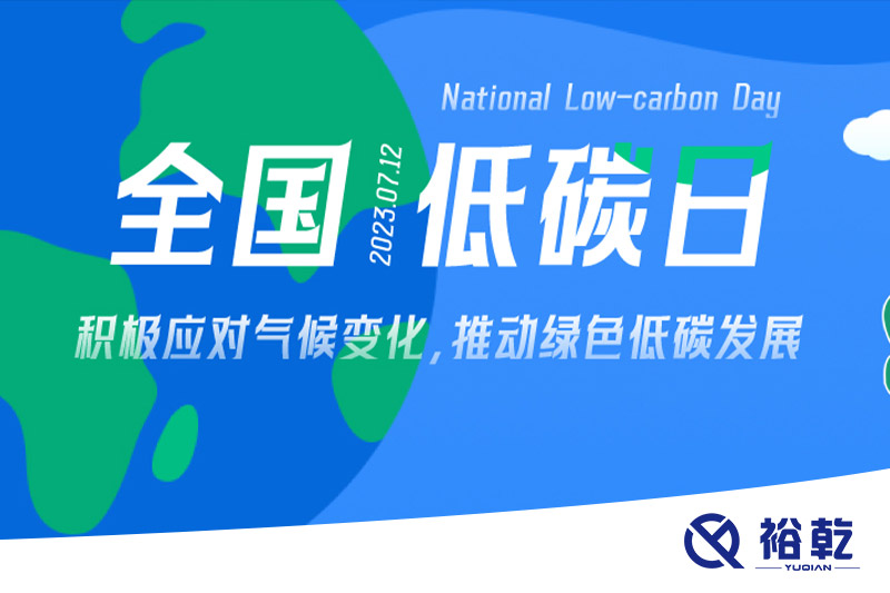 裕乾的日程里，每天都是低碳日。