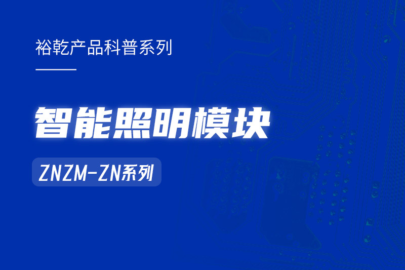 智能照明模塊：智能照明控制系統(tǒng)的“多面手”！