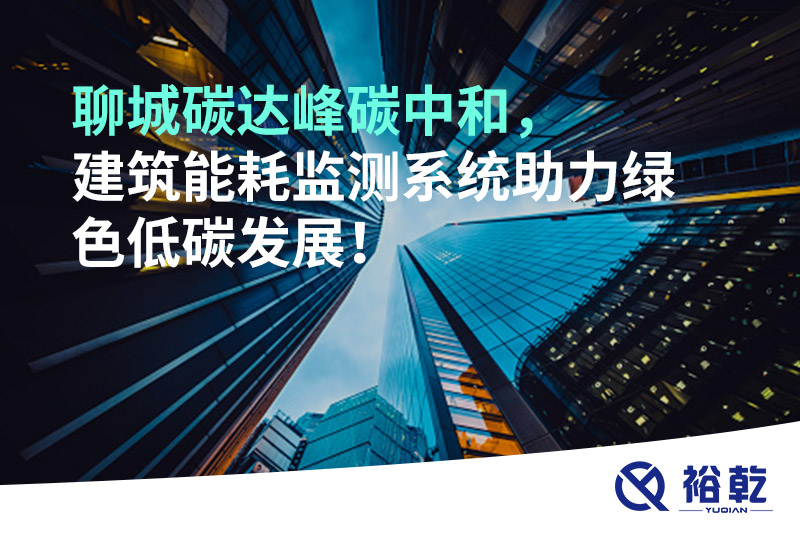 聊城碳達峰碳中和，建筑能耗監(jiān)測系統(tǒng)助力綠色低碳發(fā)展！