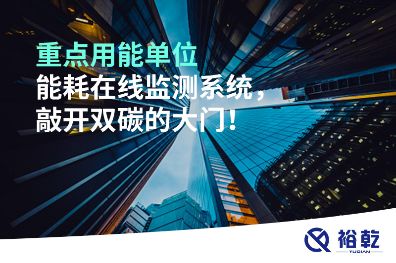 重點用能單位能耗在線監(jiān)測系統(tǒng)，敲開雙碳的大門！