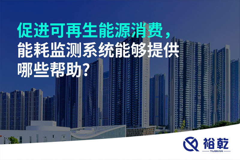 促進(jìn)可再生能源消費(fèi)，能耗監(jiān)測系統(tǒng)能夠提供哪些幫助?