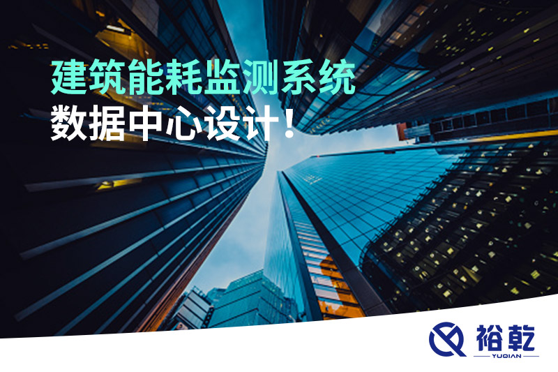 建筑能耗監(jiān)測系統(tǒng)數(shù)據(jù)中心設計！